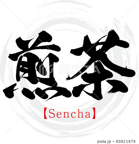 煎茶 Sencha 筆文字 手書き のイラスト素材