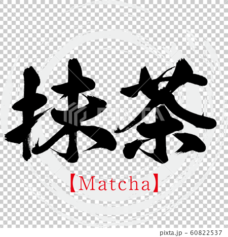 抹茶 Matcha 筆文字 手書き のイラスト素材