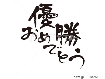 優勝おめでとうのイラスト素材