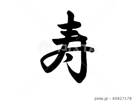 筆文字　寿　行書2 60827178