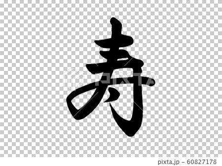 筆文字　寿　行書2 60827178