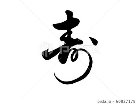 筆文字 寿 草書3 筆文字 寿 草書3 60827179