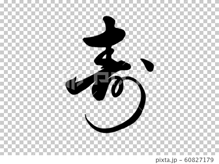 筆文字 寿 草書3のイラスト素材