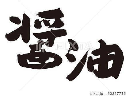 醤油　筆文字 60827756