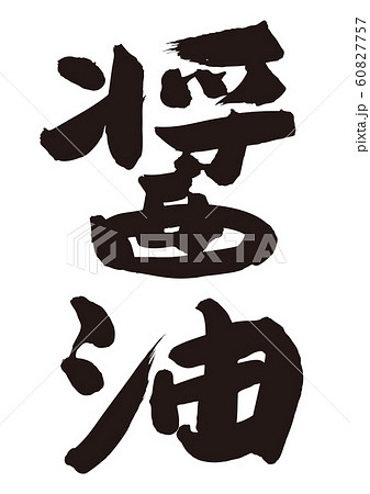醤油　筆文字 60827757