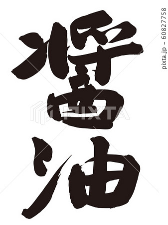 醤油　筆文字 60827758