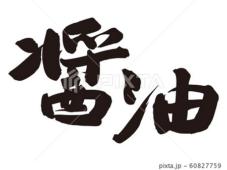 醤油　筆文字 60827759
