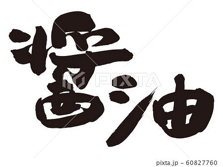 醤油　筆文字 60827760