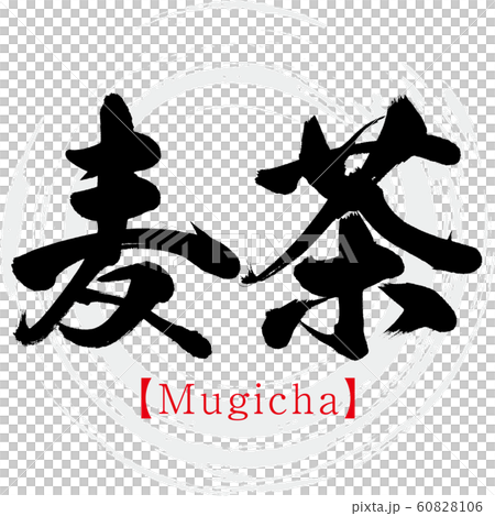 麦茶・Mugicha（筆文字・手書き） 60828106