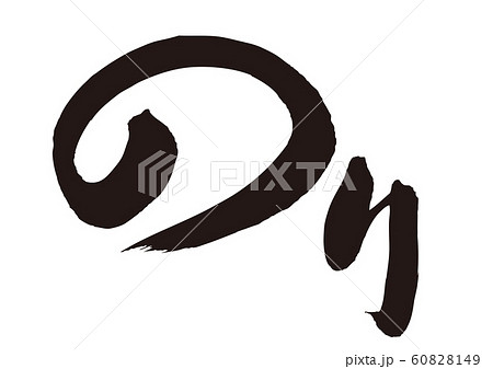 のり　筆文字 60828149