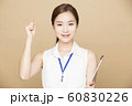 女性　ビジネス　ファイル 60830226