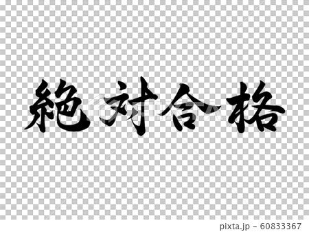 筆文字 絶対合格 行書1 筆文字 絶対合格 行書1 60833367
