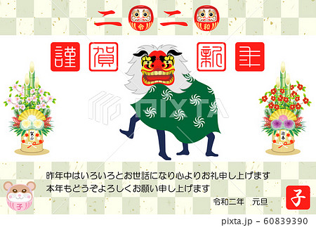 年賀状　2020　令和２年　子年　 獅子舞い 60839390