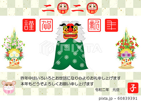 年賀状　2020　令和２年　子年　 獅子舞い 60839391