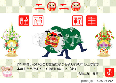 年賀状 2020 令和2年 子年 獅子舞い 年賀状 2020 令和2年 子年 獅子舞い 60839392