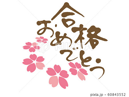 合格おめでとう 桜のイラスト素材