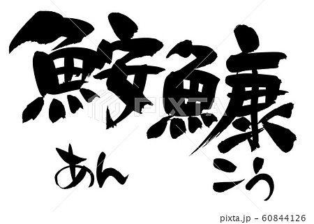 筆文字　あんこう　鮟鱇　　イラスト 60844126