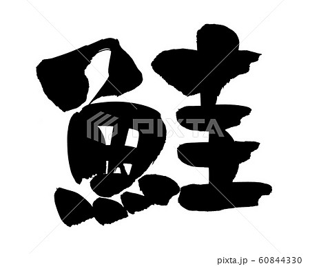 筆文字 鮭 一文字 食べ物 イラスト 筆文字 鮭 一文字 食べ物 イラスト 60844330