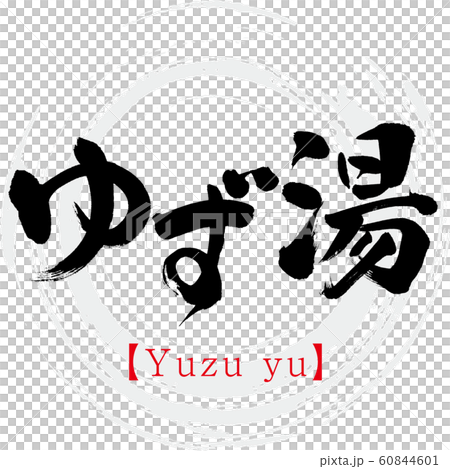 ゆず湯 Yuzu Yu 筆文字 手書き のイラスト素材 ゆず湯 Yuzu Yu 筆文字 手書き のイラスト素材