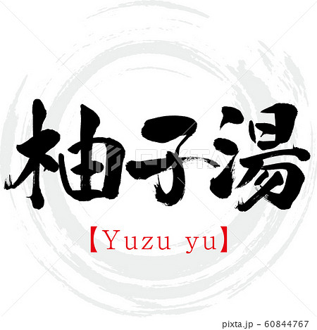 柚子湯 Yuzu Yu 筆文字 手書き のイラスト素材