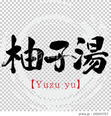 柚子湯・Yuzu yu（筆文字・手書き） 60844767