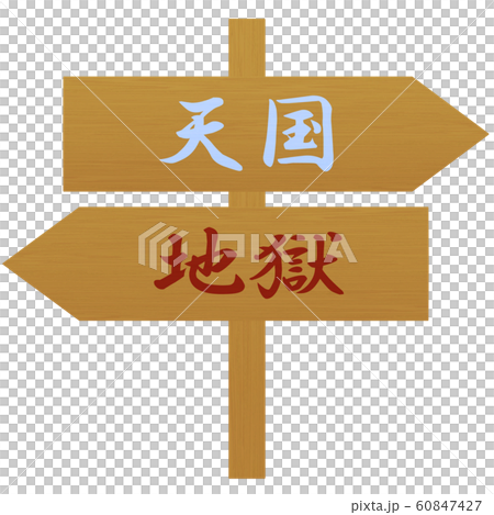 天国と地獄の看板 60847427