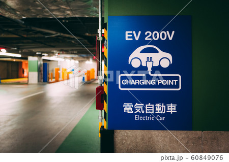 電気自動車 EV充電スタンドのサイン標識 横 電気自動車 EV充電スタンドのサイン標識 横 60849076
