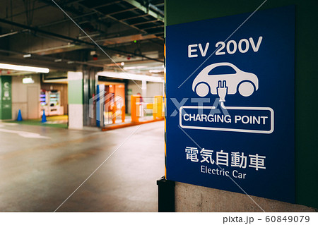 電気自動車 EV充電スタンドのサイン標識 横 60849079