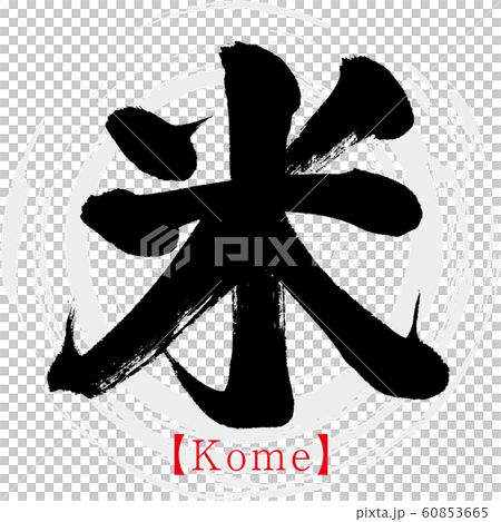 Rice / Kome (calligraphy / handwriting) Rice / Kome (calligraphy / handwriting) 60853665