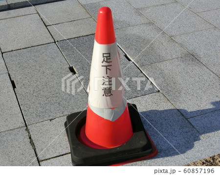 足元注意 足元注意 60857196