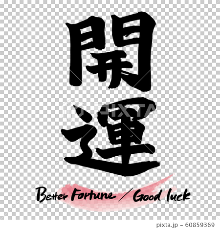 毛筆人物“財富”手寫人物 60859369