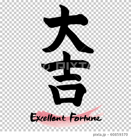 筆文字「大吉」手書き文字 60859370