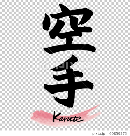 筆文字「空手」手書き文字 60859373