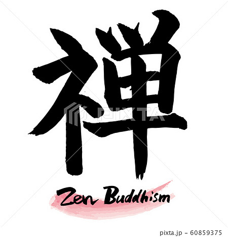 筆文字「禅」手書き文字 60859375