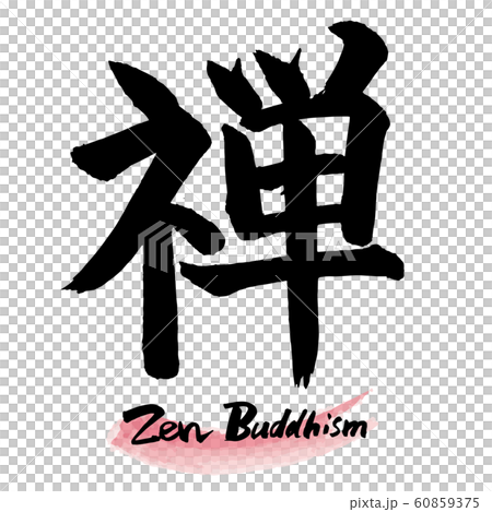 筆文字「禅」手書き文字 60859375