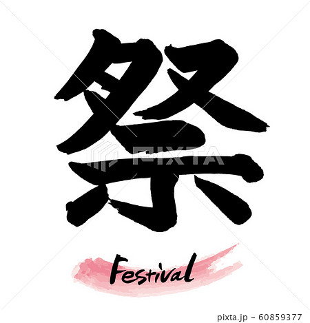 筆文字「祭」手書き文字 60859377