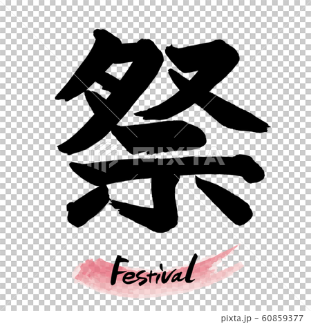 筆文字「祭」手書き文字 60859377
