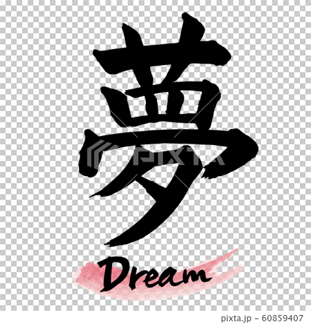 畫筆字符“夢”手寫字符 畫筆字符“夢”手寫字符 60859407