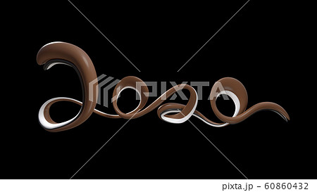 Happy New Year Banner with 2020 Numbers made by glossy chocolate isolated on white Background. abstract 3d illustration creative lettering 60860432