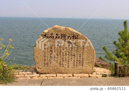 大石名残の松 大石名残の松 60862521
