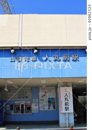 山陽電車・人丸前駅 60862524
