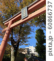 鳥居 60866737