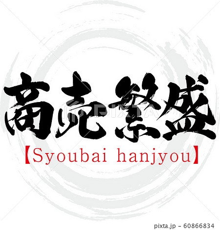 商売繁盛・Syoubai hanjyou（筆文字・手書き） 60866834