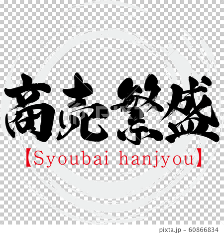 商売繁盛・Syoubai hanjyou（筆文字・手書き） 60866834