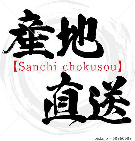 産地直送・Sanchi chokusou（筆文字・手書き） 60866988