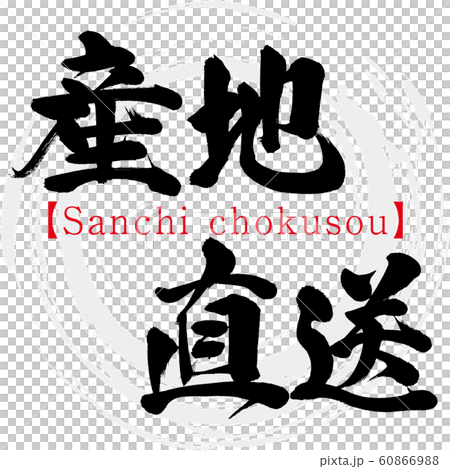 産地直送・Sanchi chokusou（筆文字・手書き） 60866988