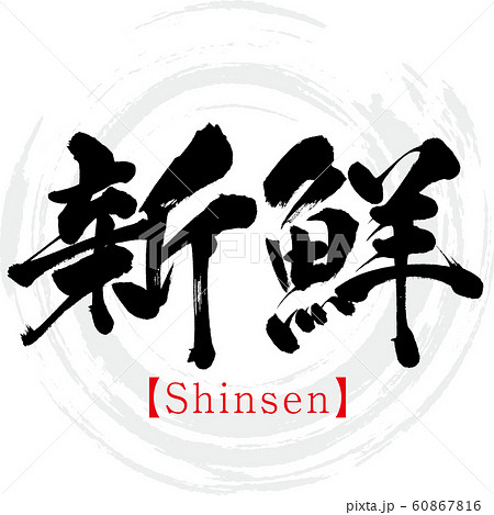 新鮮 Shinsen 筆文字 手書き のイラスト素材