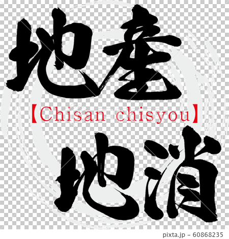 Local production for local consumption / Chisan chisyou (calligraphy / handwriting) Local production for local consumption / Chisan chisyou (calligraphy / handwriting) 60868235