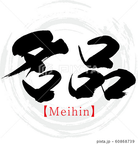 名品・Meihin（筆文字・手書き） 60868739