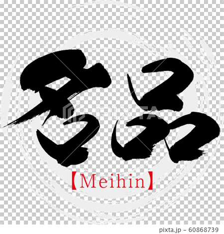 名品・Meihin（筆文字・手書き） 60868739